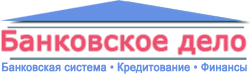 Банковское дело